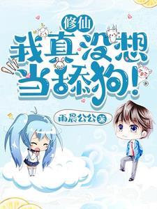 修仙:我真没想当舔狗!